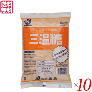 【マラソン限定！ポイント2倍！】三温糖 砂糖 シュガー 恒食 三温糖 800g １０袋セット 送料無料