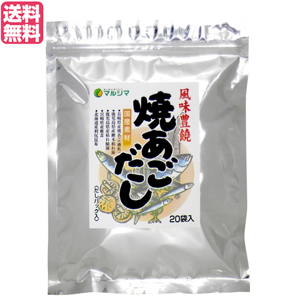 最大32倍 あごだし パック 無添加 マルシマ 焼あごだし 8g×20袋 だしパック 煮出しタイプ 超可爱の