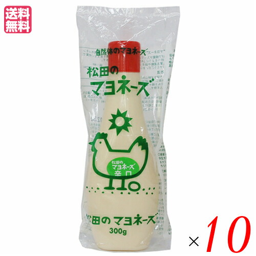【マラソン限定！学割2倍！100円クーポン！】マヨネーズ 業務用 松田のマヨネーズ 辛口 300g １０本セット 送料無料