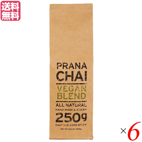 【マラソン限定！ポイント2倍！】チャイ 茶葉 マサラチャイ プラナチャイ ヴィーガンブレンド 250g 送料無料 6個セット