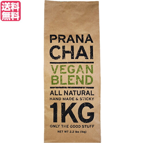 【マラソン限定！ポイント2倍！】チャイ 茶葉 マサラチャイ プラナチャイ ヴィーガンブレンド 1kg 送料無料