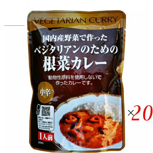 【100円クーポン!】学割6倍!カレー ベジタリアン ビーガン ベジタリアンのための根菜カレー 200g 中辛 20個セット 桜井食品|kunistyle