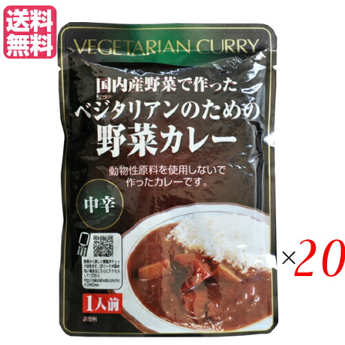 【マラソン限定！ポイント2倍！】カレー ベジタリアン ビーガン ベジタリアンのための野菜カレー 200g 中辛 20個セット 桜井食品 送料無料 7,237円