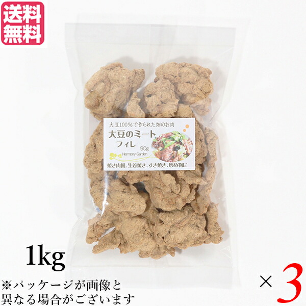 最大29倍!大豆ミート 国産 ヒレ 大豆ミート フィレ 1kg 3袋セット 送料無料