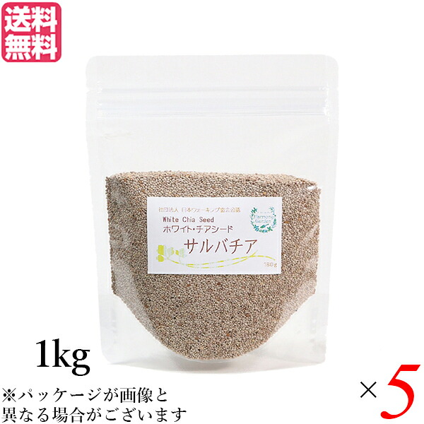 【尖んがり最大限度8倍！】百貨店SALE！チアシード 白いこと 百貨店ボンネット ホワイトチアシード サルバチア 1kg 5袋書き割り 貨物輸送無料