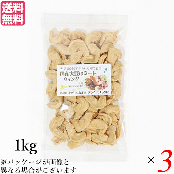 【4/15(水)限定！カードでポイント8倍！】大豆ミート 国産 手羽 国産大豆ミート ウィング 1kg ３袋セット 送料無料