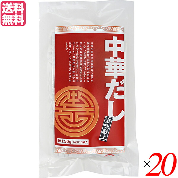 本店は 楽天市場 だし 出汁 無添加 滋味献上 中華だし 50g 5g 10袋 ２０個セット Tac21 送料無料 母の日 ギフト プレゼント Kunistyle 海外最新 Lexusoman Com