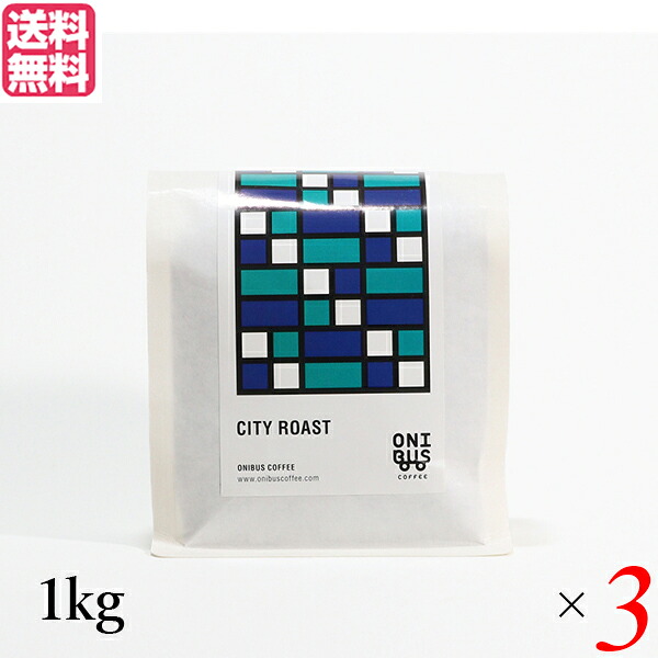 【マラソン限定！100円クーポン】コーヒー コーヒ豆 珈琲豆 オニバスコーヒー シティローストブレンド 1kg ３袋セット 送料無料