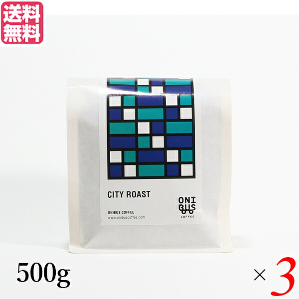 【4/15(水)限定!カードでポイント8倍!】コーヒー コーヒ豆 珈琲豆 オニバスコーヒー シティローストブレンド 500g 3袋セット 送料無料