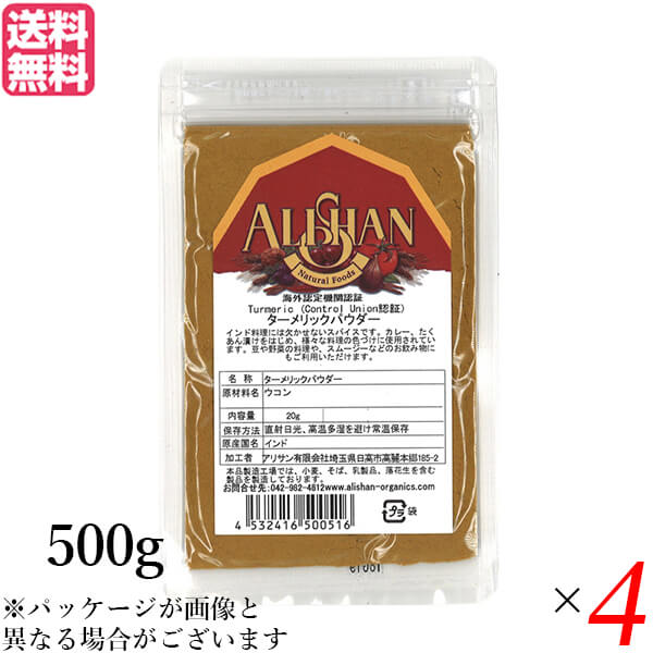 【100円クーポン!】学割6倍!ターメリックパウダー ウコン 粉 アリサン ターメリックパウダー 500g Control Union認証 4袋セット 送料無料|kunistyle