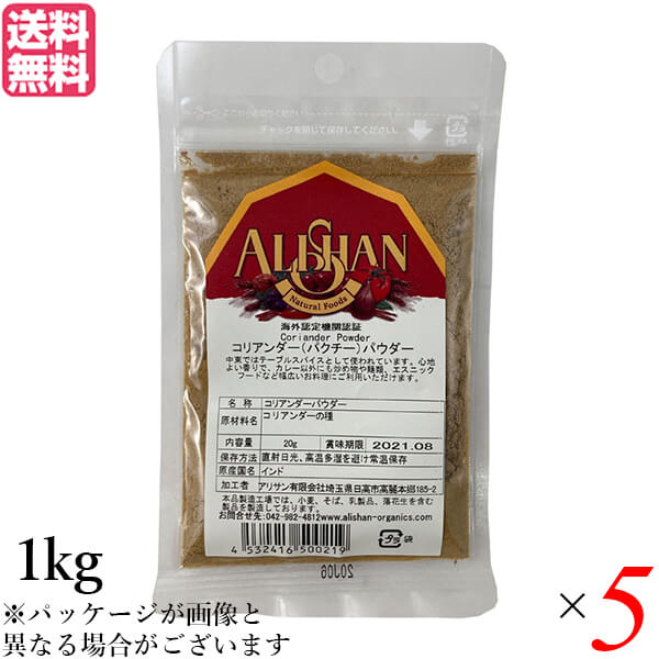 【マラソン限定！ポイント2倍！】コリアンダー コリアンダーパウダー スパイス アリサン コリアンダーパウダー 1kg ５個セット