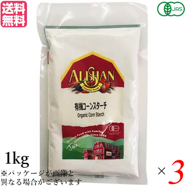 【4/15(水)限定！カードでポイント8倍！】コーンスターチ オーガニック アリサン 有機コーンスターチ 1kg ３個セット 送料無料