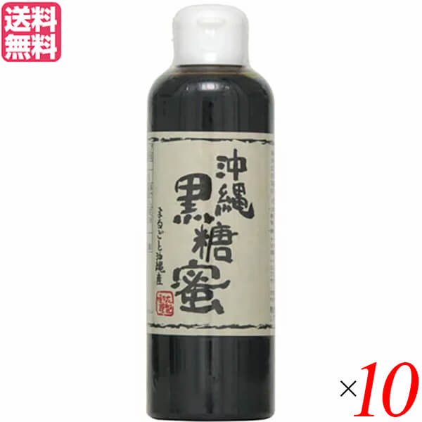 【マラソン限定！ポイント2倍！】黒糖 黒蜜 黒みつ 垣乃花 沖縄黒糖蜜 280g １０個セット 送料無料