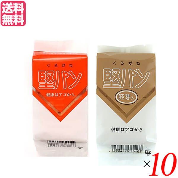 【4/15(水)限定！カードでポイント8倍！】堅パン 硬い お菓子 くろがね堅パン ２種セット（プレーン・胚芽入り）１０個セット 送料無料
