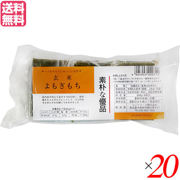 【マラソン限定！ポイント2倍！】お餅 切り餅 よもぎ餅 コジマフーズ 玄米よもぎもち 250g ２０個セット 送料無料