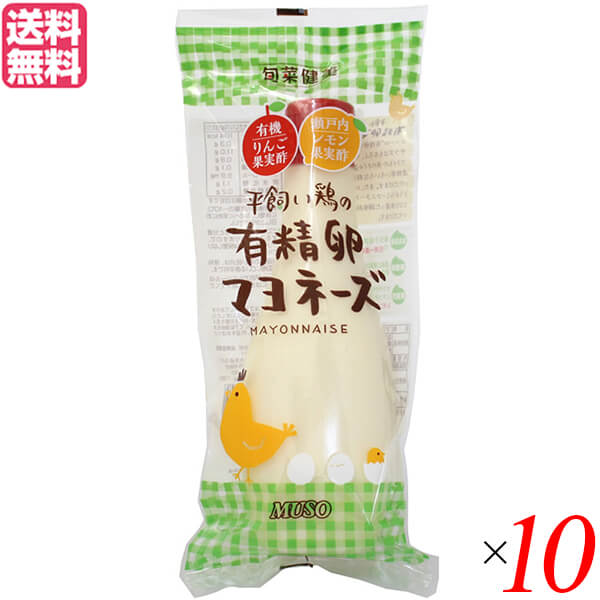 マヨネーズ 有精卵 ムソー 平飼い鶏の有精卵マヨネーズ 290g １０個セット