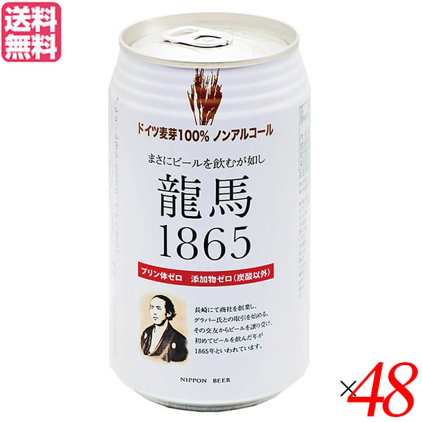 【4/15(水)限定！カードでポイント8倍！】ノンアルコール ビール 龍馬 オーサワ 龍馬1865(ノンアルコールビール) 350ml 48本セット 送料無料