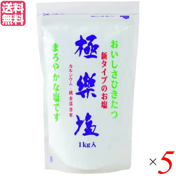 【マラソン限定！ポイント2倍！】塩 天日塩 天然 極楽塩 1Kg ×5袋セット 純金箔入り