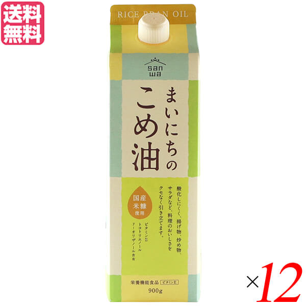 【4/15(水)限定！カードでポイント8倍！】こめ油 コメ油 こめあぶら 三和油脂 まいにちのこめ油 900g 12本セット 送料無料