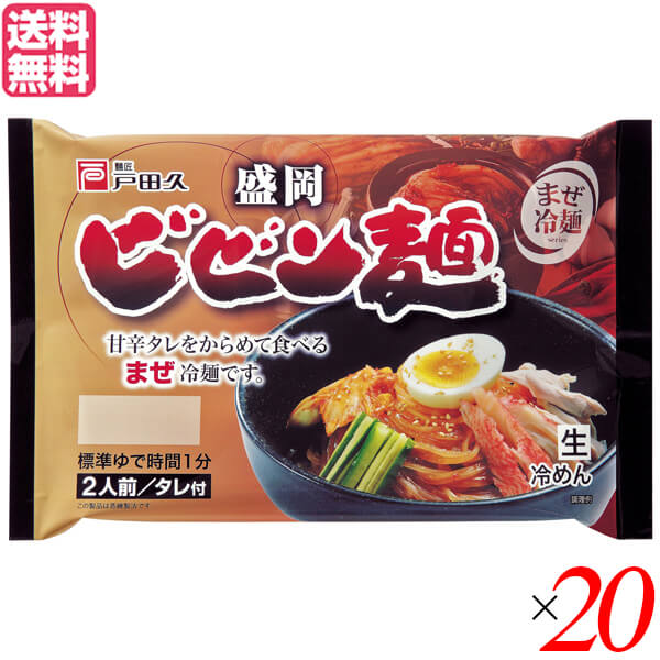 【マラソン限定！ポイント2倍！】ビビン麺 冷麺 盛岡冷麺 戸田久 盛岡ビビン麺 370g (2食 特製タレ付) 20個セット 送料無料