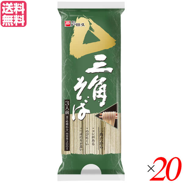 【4/10(金)限定！カードでポイント8倍！】蕎麦 そば 乾麺 戸田久 三角そば 300g 3人前 20袋セット 送料無料