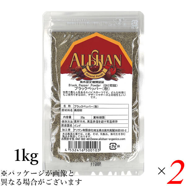 【マラソン限定！ポイント2倍！】胡椒 黒胡椒 黒コショウ アリサン ブラックペッパー(粉)1kg 2個セット QAI認証 送料無料
