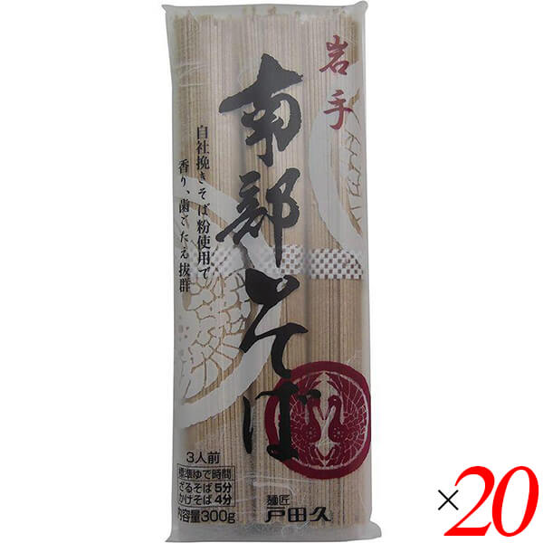 【4/10(金)限定！カードでポイント8倍！】国産 蕎麦 乾麺 戸田久 岩手南部そば 300g 20個セット 送料無料