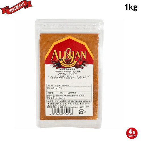 【マラソン限定！ポイント2倍！】シナモンパウダー アリサン シナモンパウダー 1kg ４袋セット