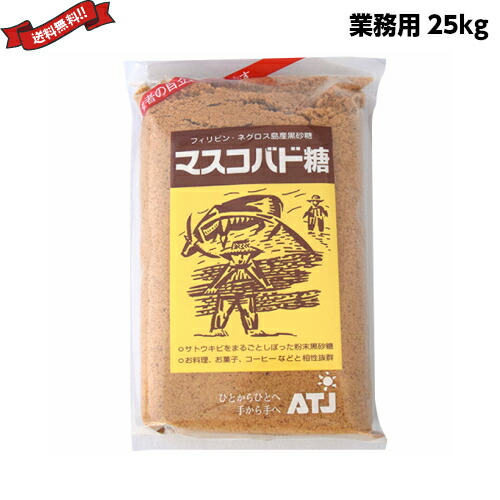 【マラソン限定！学割2倍！100円クーポン！】きび糖 ブラウンシュガー 黒砂糖 オルタートレードジャパン マスコバド糖 25kg 業務用