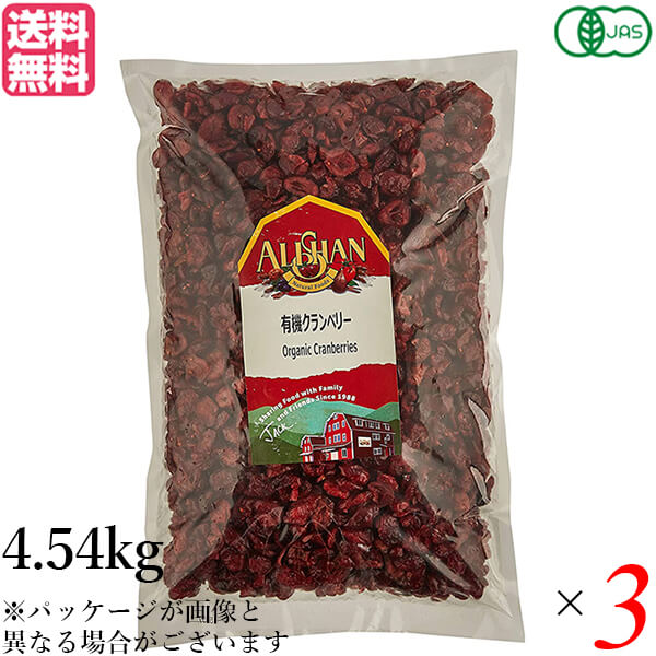 最大18倍!クランベリー ドライフルーツ オーガニック アリサン 有機クランベリー 4.54kg 3個セット 送料無料