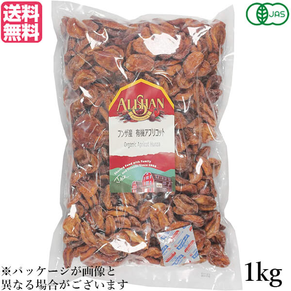 【マラソン限定！100円クーポン】アプリコット あんず ドライフルーツ アリサン フンザ産 有機アプリコット 1kg 送料無料