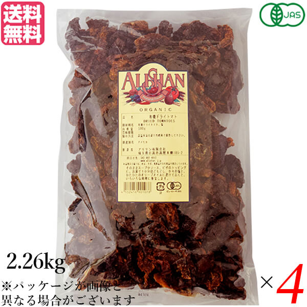 【マラソン限定！100円クーポン】ドライトマト オーガニック ドライフルーツ アリサン 有機ドライトマト 2.26kg 4袋セット 送料無料