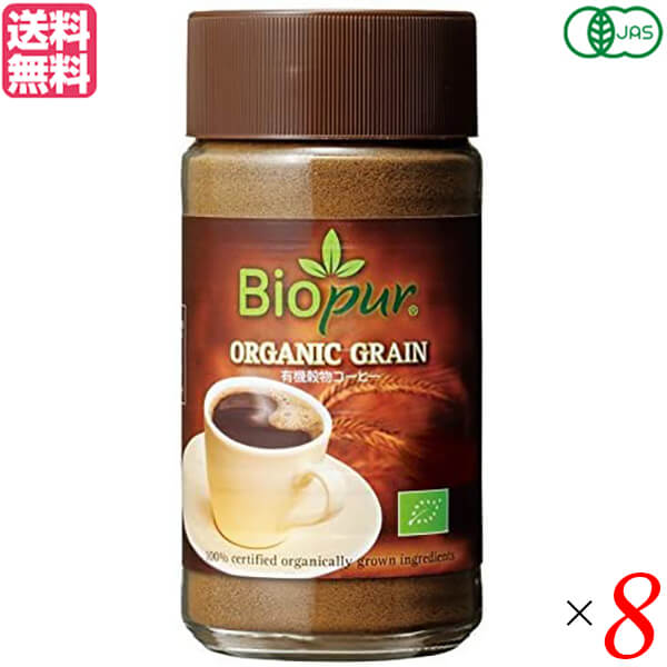 【マラソン限定！ポイント2倍！】コーヒー ノンカフェイン カフェインレス ビオピュール オーガニック穀物コーヒー 100g 8個セット 送料無料