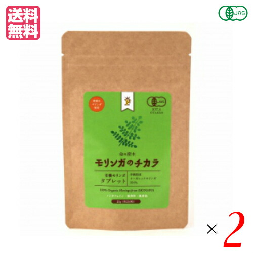 モリンガ サプリ オーガニック Free Our Soul モリンガのチカラ タブレット 250粒（25g）2袋セット画像