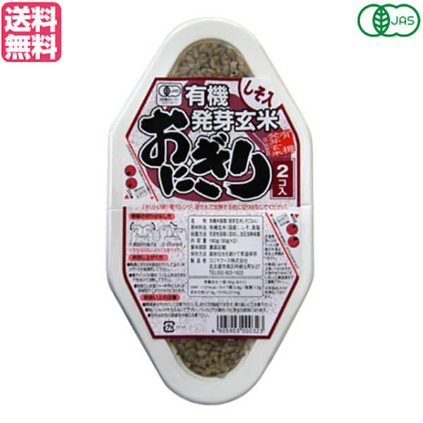 最大18倍!玄米 ご飯 パック コジマフーズ 有機発芽玄米おにぎり しそ 90g×2 送料無料