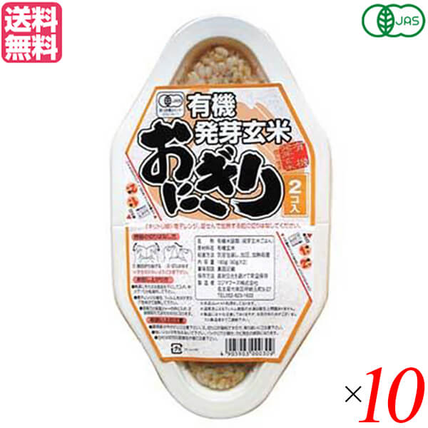 【4/15(水)限定！カードでポイント8倍！】玄米 ご飯 パック コジマフーズ 有機発芽玄米おにぎり (90g×2) 10個セット 送料無料