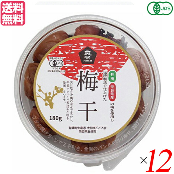 【マラソン限定！100円クーポン】梅干し 梅干 無農薬 ムソー 無双 有機梅干 180g 12個セット