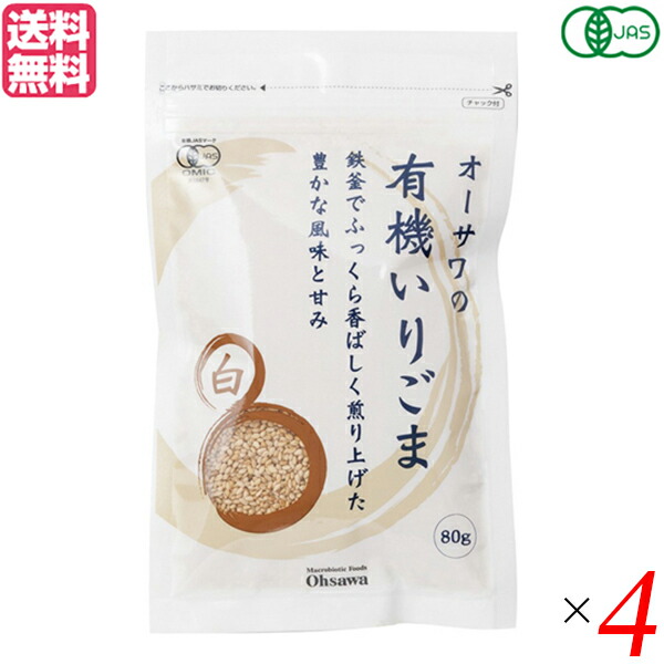 最大18倍 いりごま 煎りごま ごま オーサワの有機いりごま 白 80g ４袋セット 送料無料 【大注目】