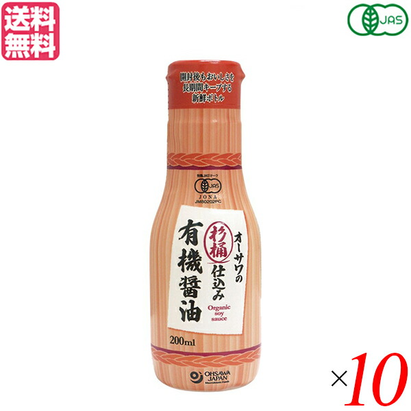 醤油 オーサワ オーガニック 杉桶仕込み有機醤油(新鮮ボトル) 200ml 10本セット 送料無料
