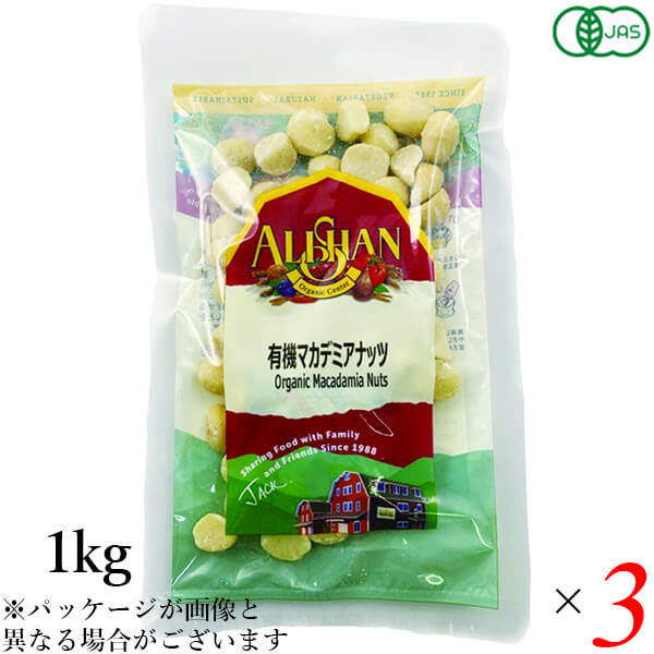 ナッツ マカデミアナッツ マカダミアナッツ アリサン 有機マカデミアナッツ(生）1kg 3個セット 送料無料｜kunistyle