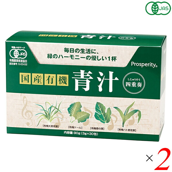 【マラソン限定！ポイント2倍！】青汁 国産 ケール 国産有機 青汁四重奏 90g(3g×30) 2個セット プロスペリティ 送料無料