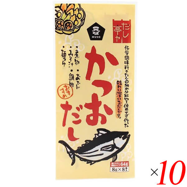 【マラソン限定！ポイント2倍！】だし 出汁 顆粒 ムソー だし亭や・かつおだし〈袋入〉 8g×8 10個セット 送料無料