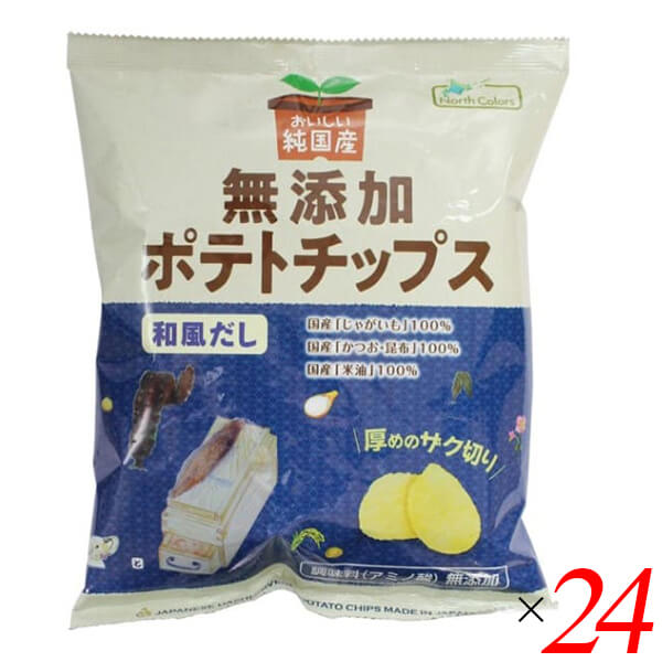 【マラソン限定！ポイント2倍！】ポテトチップス 国産 ノースカラーズ 純国産ポテトチップス・和風だし 53g 24個セット 送料無料