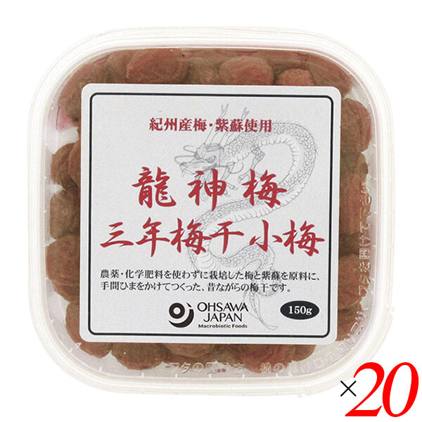 【マラソン限定！100円クーポン】梅干し うめぼし 国産 龍神梅 三年梅干（小梅）150g 20個セット オーサワ 送料無料