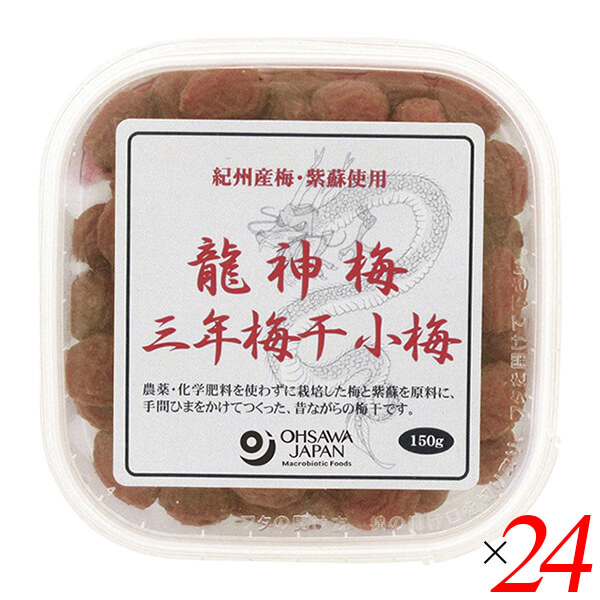 【100円クーポン!】学割6倍!梅干し うめぼし 国産 龍神梅 三年梅干(小梅)150g 24個セット オーサワ 送料無料|kunistyle
