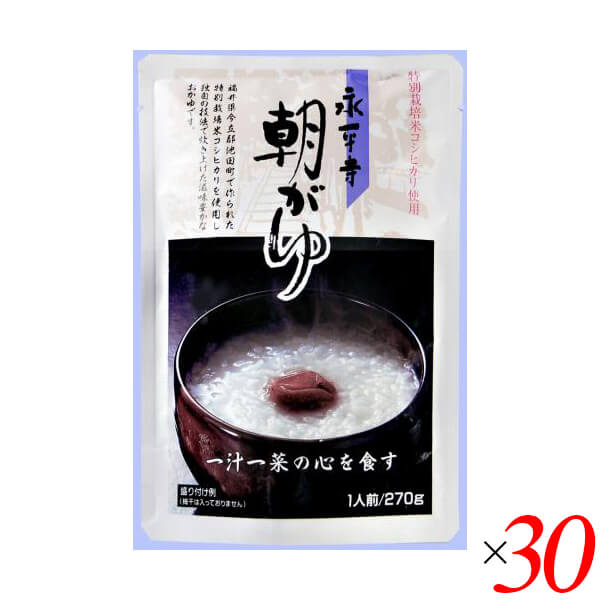 【マラソン限定！ポイント2倍！】おかゆ 粥 レトルト 永平寺朝がゆ 270g 30個セット