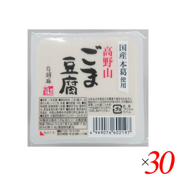 【マラソン限定！100円クーポン】ごま豆腐 胡麻豆腐 白ごま 聖食品 高野山ごま豆腐白 120g 30個セット 送料無料