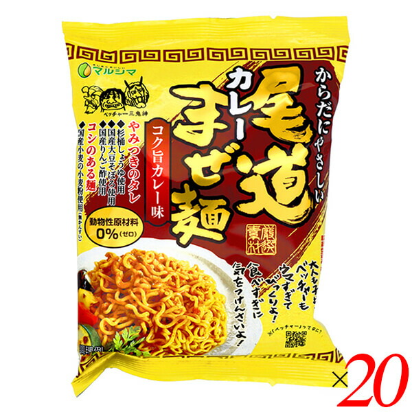 【マラソン限定！100円クーポン】まぜ麺 インスタント まぜそば 尾道カレーまぜ麺 130g 20個セット