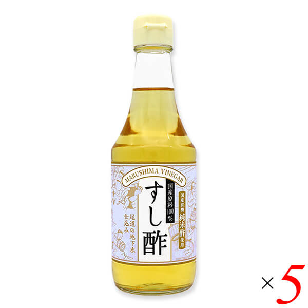 【マラソン限定！100円クーポン】すし酢（国産100％）300ml 5本セット マルシマ 国産 寿司酢 送料無料