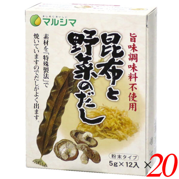 【マラソン限定！100円クーポン】マルシマ 昆布と野菜のだし(旨味調味料不使用) 60g(5g×12） 20個セット 昆布だし 野菜だし 粉末